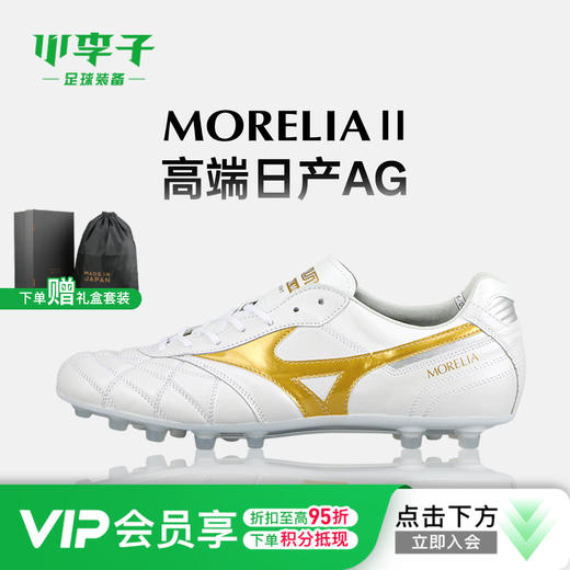 小李子Mizuno美津浓莫雷拉Morelia 2 高端AG短钉成人训练袋鼠皮足球鞋男 商品图0