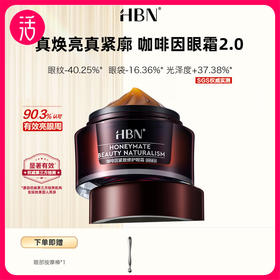 【2.0版本】HBN咖啡因紧致修护眼霜 15ml/罐（效期至2027年10月）