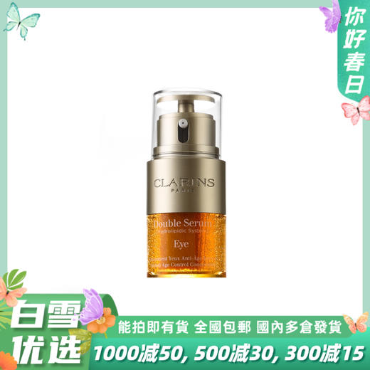 【双萃眼霜】Clarins娇韵诗 双萃焕活精华眼霜20ml 眼精华保湿淡化细纹紧致 商品图0