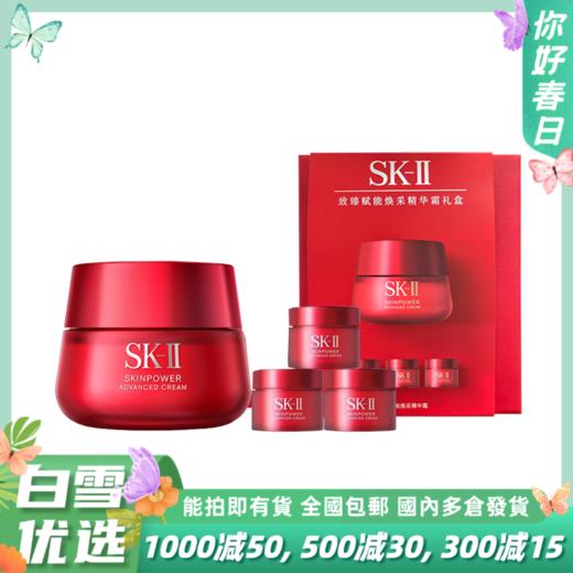 SK-II SK2 新版大红瓶面霜致臻赋能焕采精华霜礼盒【大红瓶面霜80g(滋润版)+大红瓶面霜(滋润版)15g*3】 商品图0