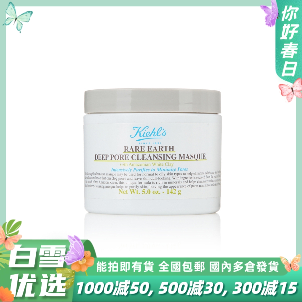 【科颜氏白泥面膜】Kiehl's科颜氏亚马逊深层清洁白泥清洁面膜 125ml 紧致收缩毛孔 去黑头角质粉刺 涂抹式