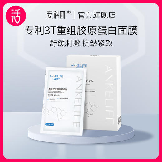 【清仓99到手3盒+单片面膜*1免费试用】安科丽重组胶原蛋白舒护贴 （5片/盒） 商品图0