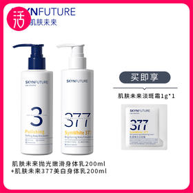 【身体乳】肌肤未来美白透亮身体乳200ml/瓶 抛光嫩滑身体乳200ml/瓶