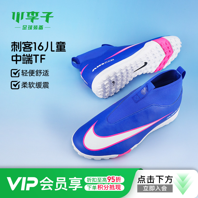 小李子耐克儿童足球鞋刺客16中端TF碎钉青少年训练鞋男FQ8310-446