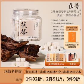 正安 云南普洱茯苓 夏季采挖优质原材 颗粒饱满均匀切丁 原味清香口感软糯 300g/罐