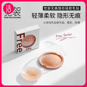 【暴汗狂甩不掉 蹦迪游泳依旧贴合 轻薄柔软隐形无痕 反复使用】【提拉款/透气网眼款】觉袈 无痕隐形硅胶胸贴（附：便携收纳盒+内衣洗衣液）