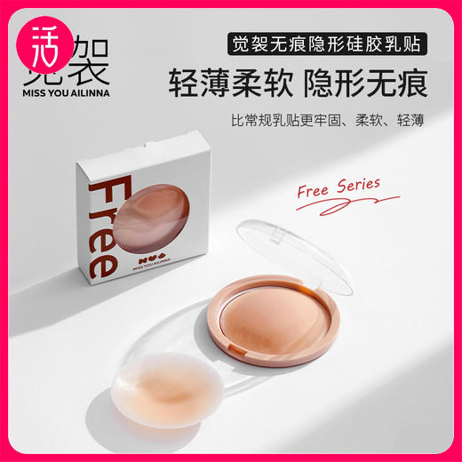 【暴汗狂甩不掉 蹦迪游泳依旧贴合 轻薄柔软隐形无痕 反复使用】【提拉款/透气网眼款】觉袈 无痕隐形硅胶胸贴（附：便携收纳盒+内衣洗衣液） 商品图0