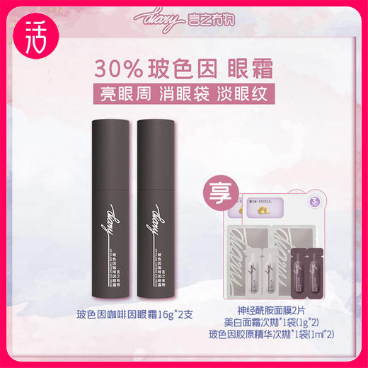 【咖啡因眼霜】diary言之有物 玻色因咖啡因眼霜 16g/支 商品图0