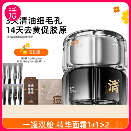 【油皮专研 控油清透 1罐双舱】C咖清透弹嫩透亮面霜精华组合25g+20g 商品图0