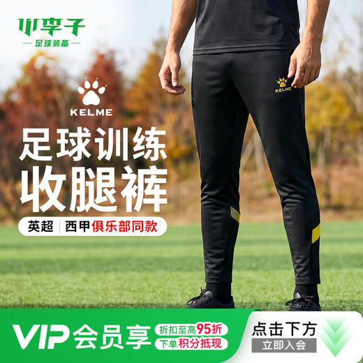 小李子KELME卡尔美足球运动比赛训练针织收腿长裤成人男8161CK100 商品图0