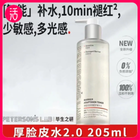 【厚脸皮系列-爽肤水】毕生之研2.0厚脸皮水205ml+50ml