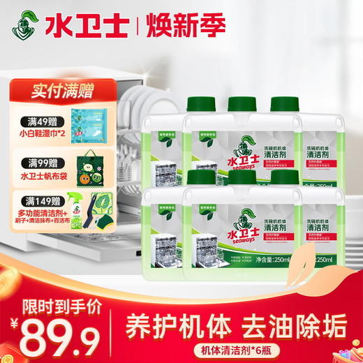 【限时直降】机体清洁剂 专用清洁剂250ml*6瓶去重油污 除水垢 养护机体 商品图0