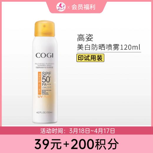 【39元+200积分】【印试用装】高姿小黄帽防晒喷雾SPF50+PA+++ 120ml【多款包装随机发】 商品图0
