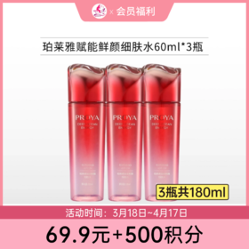 【69.9元+500积分】珀莱雅赋能鲜艳细肤水60ml*3瓶【大中样带盒】【效期27年12月】