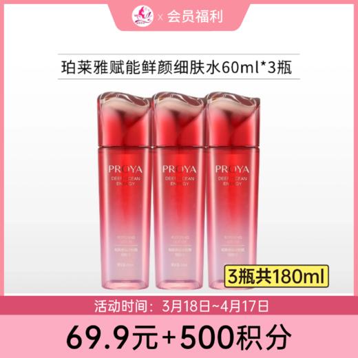 【69.9元+500积分】珀莱雅赋能鲜艳细肤水60ml*3瓶【大中样带盒】【效期27年12月】 商品图0