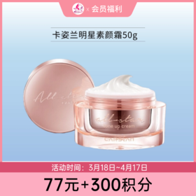 【77元+300积分】卡姿兰素颜霜50g【两款可选】