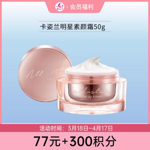 【77元+300积分】卡姿兰素颜霜50g【两款可选】 商品图0