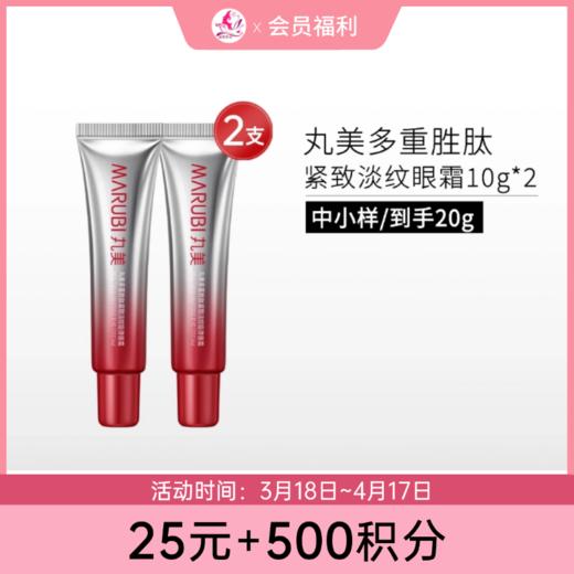 【25元+500积分】丸美多重胜肽紧致淡纹眼霜10g*2支【小红笔三代】 商品图0