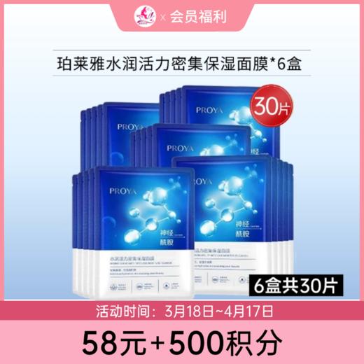 【58元+500积分】珀莱雅水润活力密集保湿面膜【多款可选】 商品图0