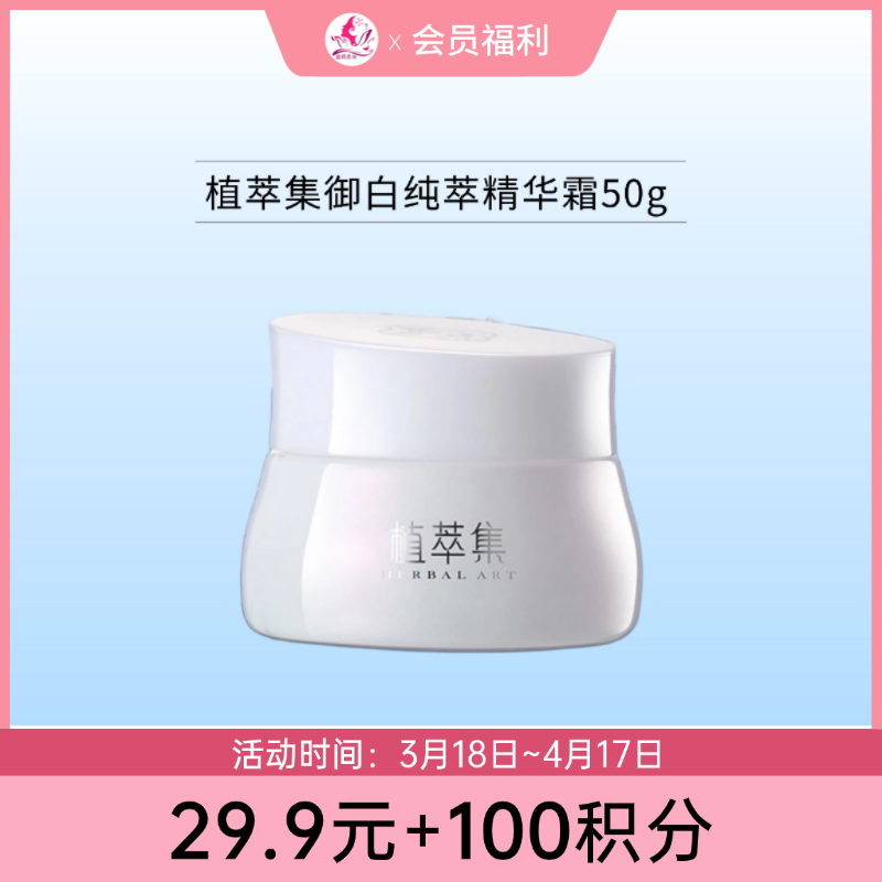 【29.9元+100积分】植萃集御白纯萃精华霜50g御白【效期26年5月】备