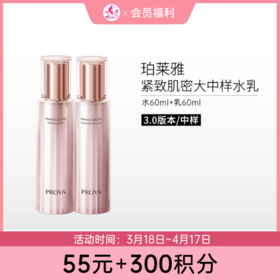 【300积分+55元】珀莱雅紧致肌密中样水乳两件套【水60ml+乳60ml】【效期29年】