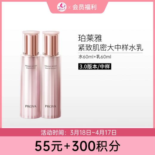 【300积分+55元】珀莱雅紧致肌密中样水乳两件套【水60ml+乳60ml】【效期29年】 商品图0