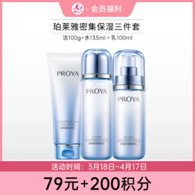 【79元+200积分】珀莱雅密集保湿三件套（洁面100g+水135ml+乳100ml）