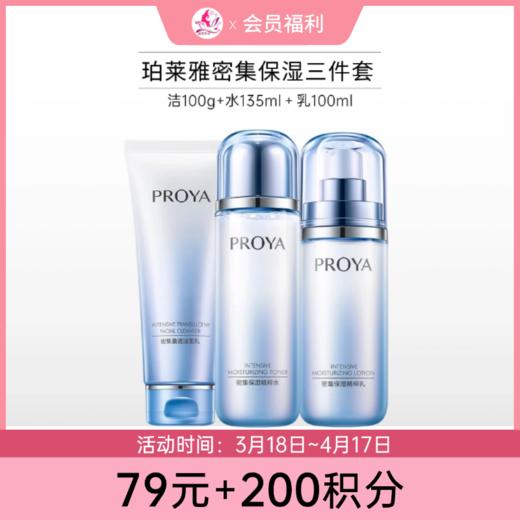 【79元+200积分】珀莱雅密集保湿三件套（洁面100g+水135ml+乳100ml） 商品图0