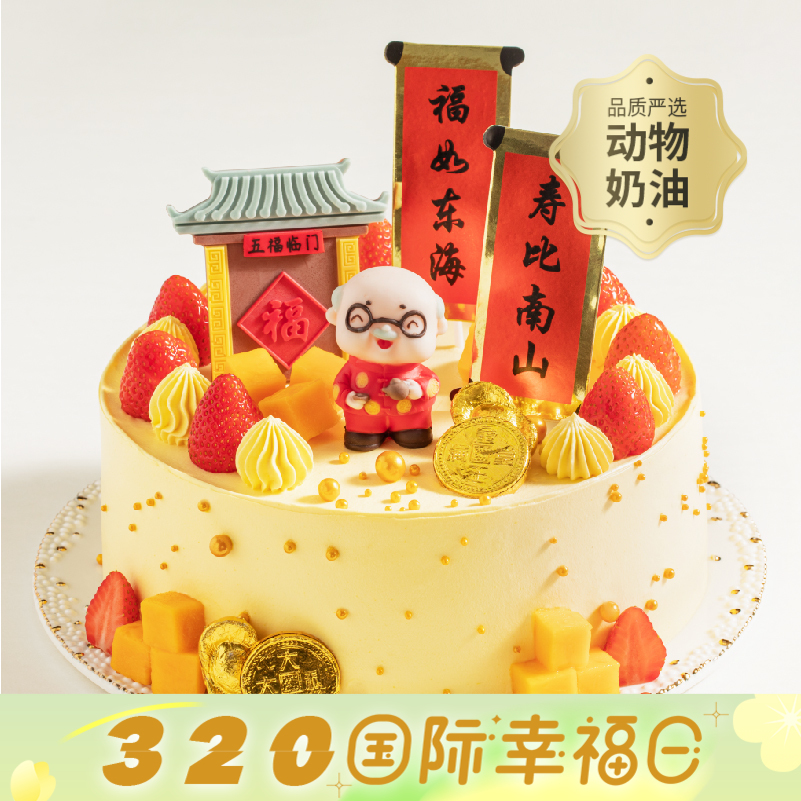 【福寿盈门】送爷爷奶奶祝寿蛋糕，满藏鲜果、芋泥 、华夫脆，祝寿星福气盈门福寿到（今日特惠）