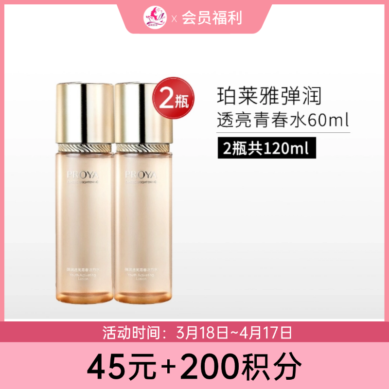 【45元+200积分】珀莱雅弹润透亮青春水60ml*2瓶【润泽型】【效期26年12月】