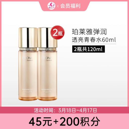 【45元+200积分】珀莱雅弹润透亮青春水60ml*2瓶【润泽型】【效期26年12月】 商品图0