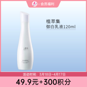 【49.9元+300积分】植萃集御白纯萃乳液120ml【效期27年2月】