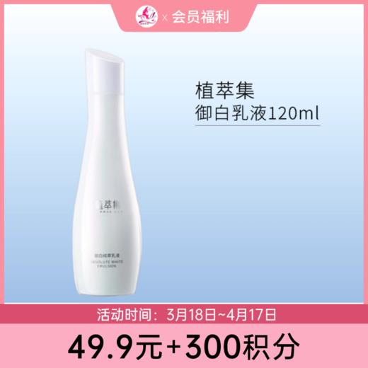 【49.9元+300积分】植萃集御白纯萃乳液120ml【效期27年2月】 商品图0