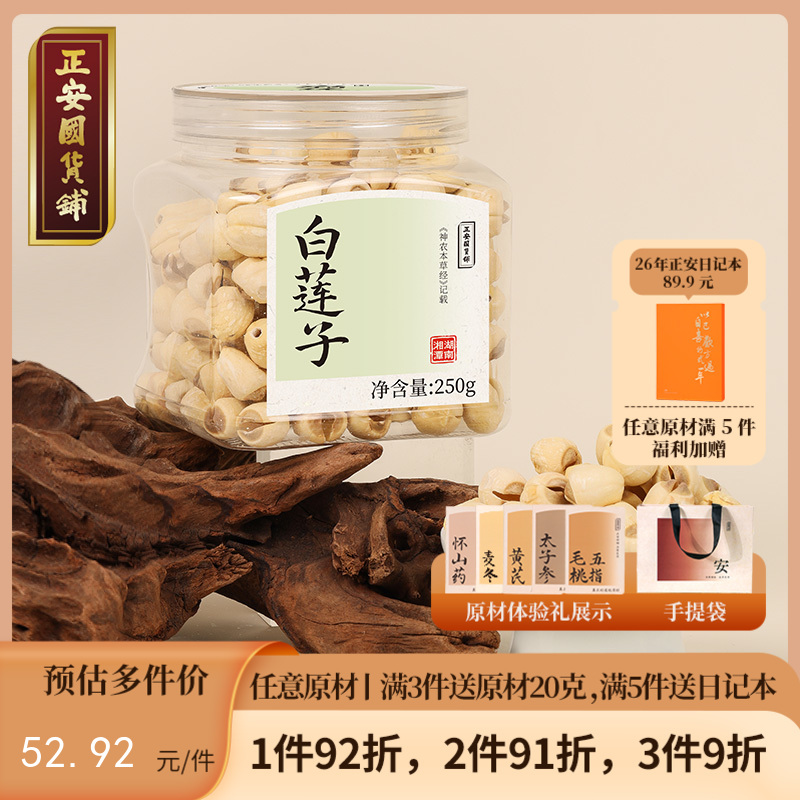 正安 湖南湘潭白莲子 农会金奖日晒低烘粒大饱满  优质原材 甘平下火降燥温养口感粉糯清甜 滋润秋冬煲汤食材家庭糖水四神汤 去芯莲子250g/罐