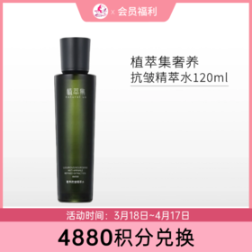 【4888积分兑换】植萃集奢养抗皱精萃水120ml【28年】