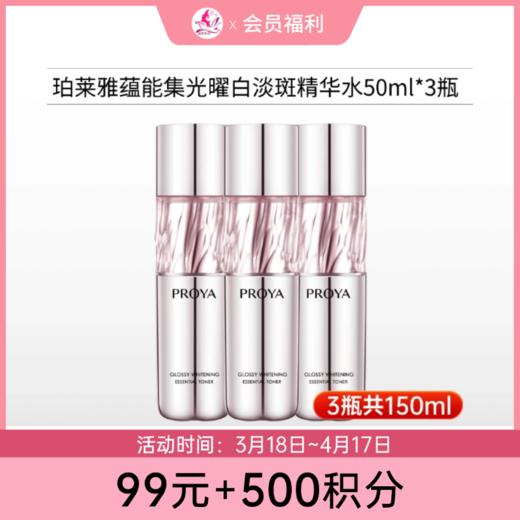 【99元+500积分】珀莱雅蕴能集光曜白淡斑精华水50ml*3瓶【中样/带盒】【29年新日期】 商品图0