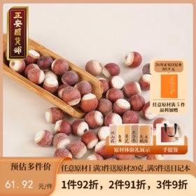 正安 肇庆红皮芡实 粒大饱满粉糯清香优质原材 脾胃湿气汤方办公室茶饮芡实米煲汤食材家庭粥羹 芡实400g/罐