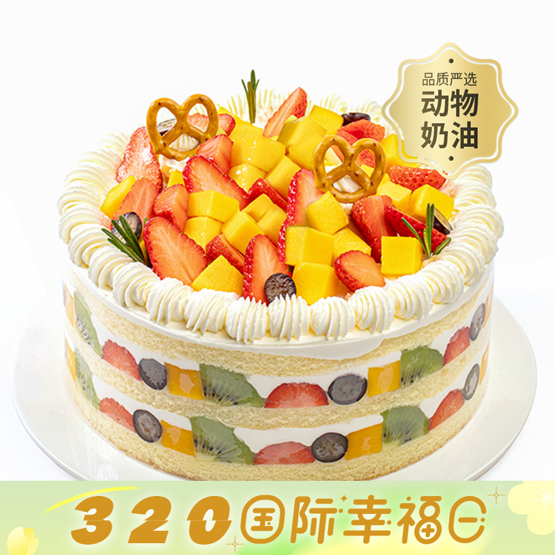 【幸福满满】儿童长辈都推荐的爆款生日蛋糕，多种水果铺满顶层，3层鲜美果肉，动物奶油，营养美味（今日特惠）