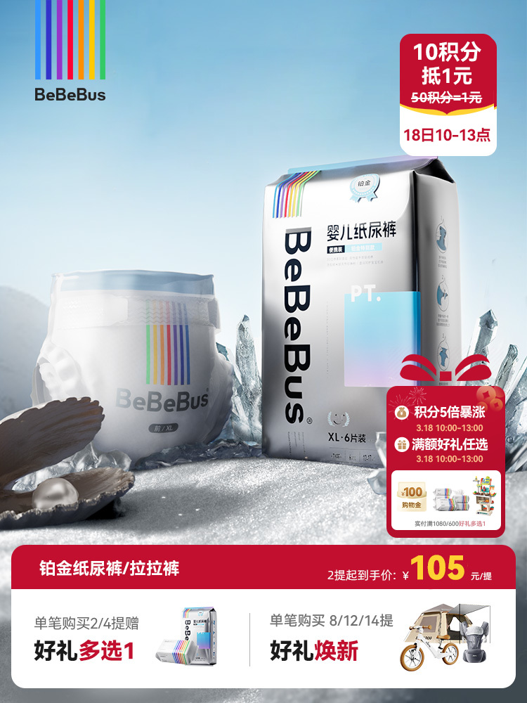 BeBeBus铂金系列纸尿裤/拉拉裤 纳米级天然珍珠粉