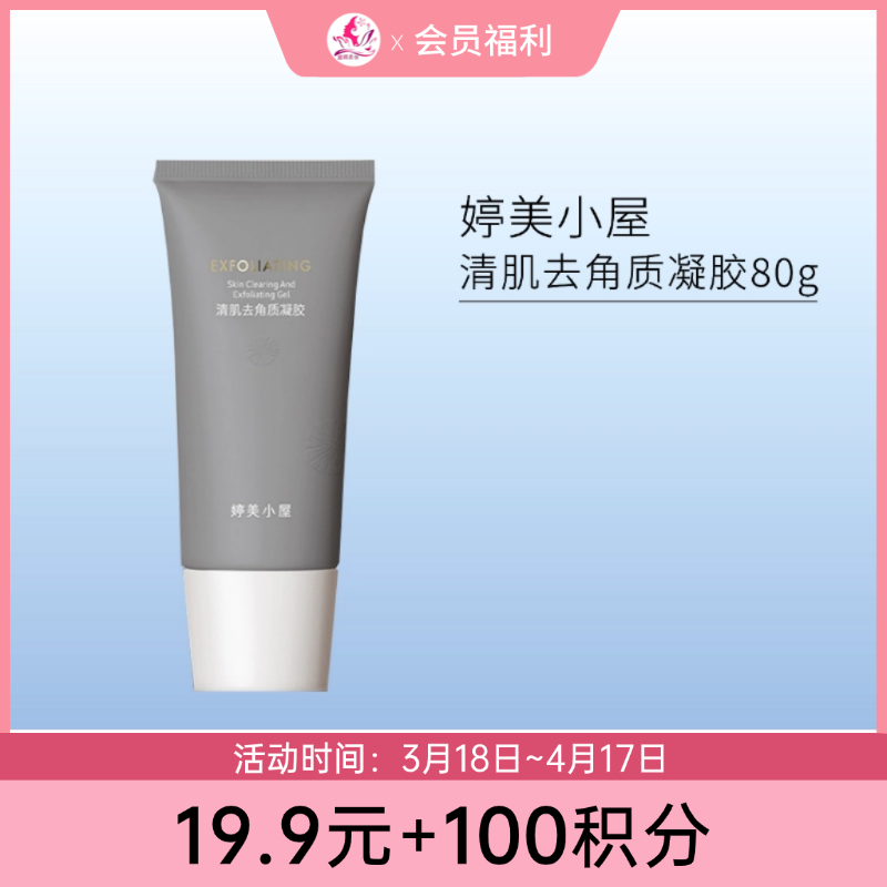 【19.9元+100积分】婷美小屋清肌去角质凝胶80g【效期27年4月】