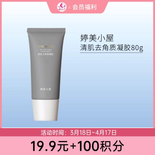 【19.9元+100积分】婷美小屋清肌去角质凝胶80g【效期27年4月】 商品图0