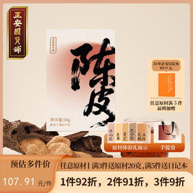 正安 15年陈皮 自然生晒干仓足陈温润甘醇 泡茶煲汤食材茶饮送礼送长辈收藏 脾胃湿气优质原材  陈皮50g/盒