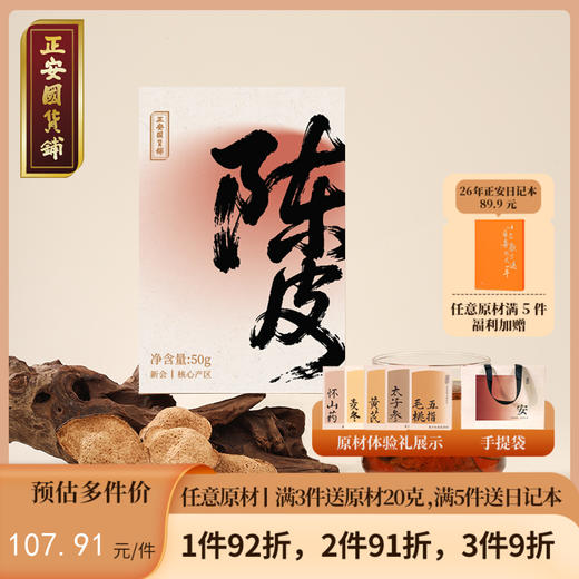 正安 15年陈皮 自然生晒干仓足陈温润甘醇 泡茶煲汤食材茶饮送礼送长辈收藏 脾胃湿气优质原材  陈皮50g/盒 商品图0