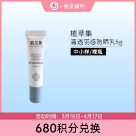 【680积分兑换】植萃集臻护清透羽感防晒乳SPF50PA+++ 5g【中小样体验装/裸瓶】
