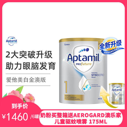 澳洲爱他美Aptmil婴幼儿奶粉白金版1段 900g （2027年9月）【保税直发】
 商品图0