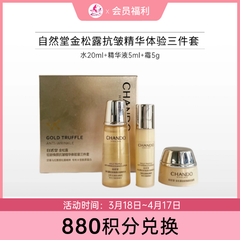 【880积分兑换】自然堂金松露驻颜焕颜抗皱精华体验三件套【效期27年9月】