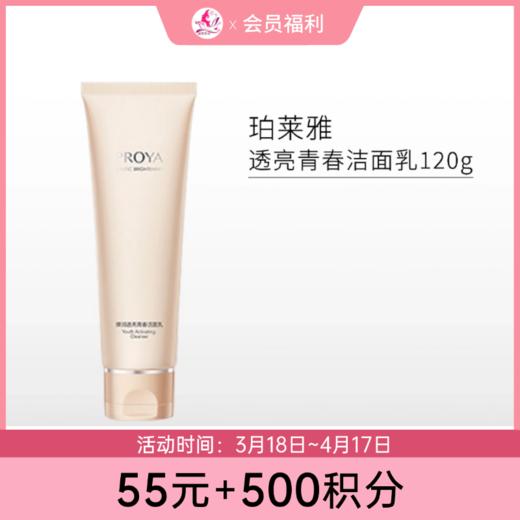 【55元+500积分】珀莱雅弹润透亮青春洁面乳120g 商品图0