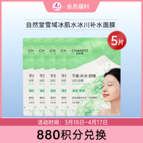 【880积分兑换】自然堂雪域冰肌水冰川补水面膜5片【效期29年】