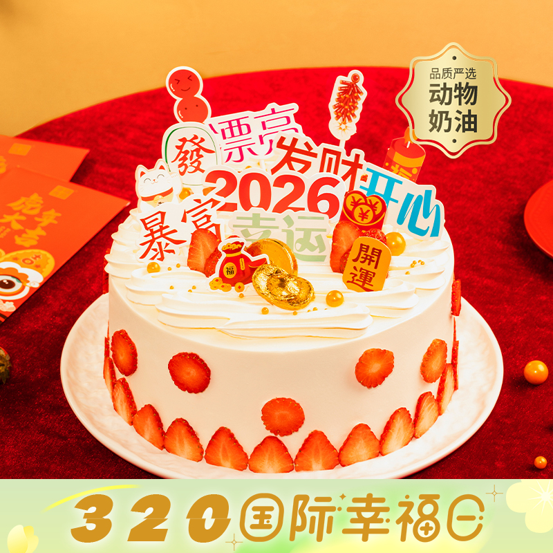 【暴富】新年好运生日蛋糕，祝2026暴富，请收下发财、开心、好运，祝财源滚滚，好运连连！(今日特惠)