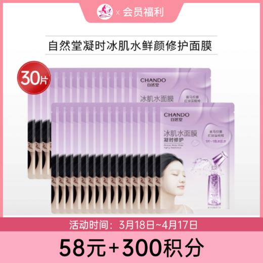 【58元+300积分】自然堂时冰肌水鲜颜修护面膜*30片（单片装） 商品图0